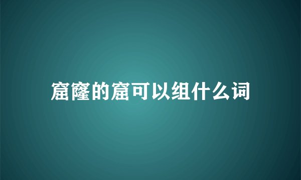 窟窿的窟可以组什么词