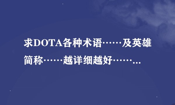 求DOTA各种术语……及英雄简称……越详细越好……多的给分……
