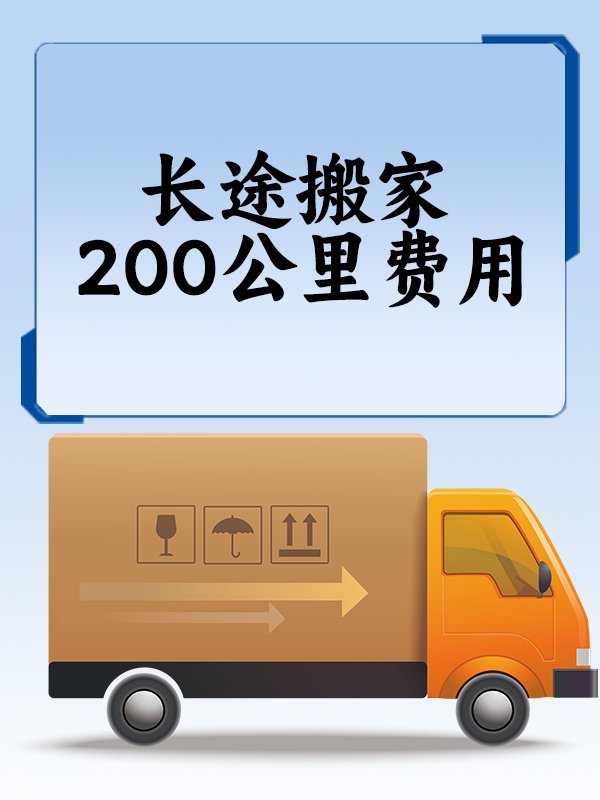 长途搬家200公里费用