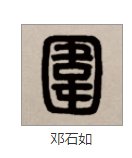 包围的围怎么写