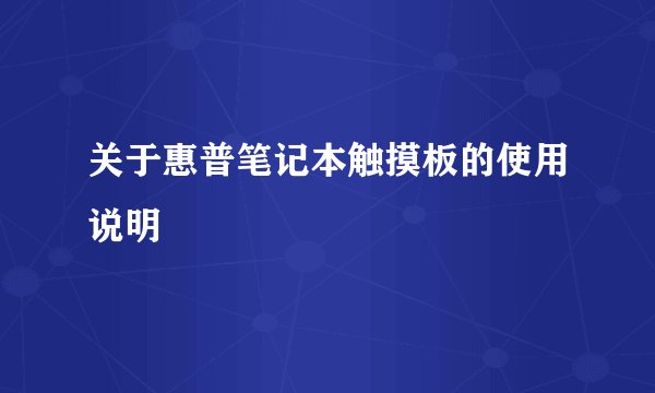 关于惠普笔记本触摸板的使用说明