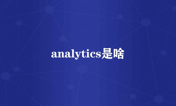 analytics是啥
