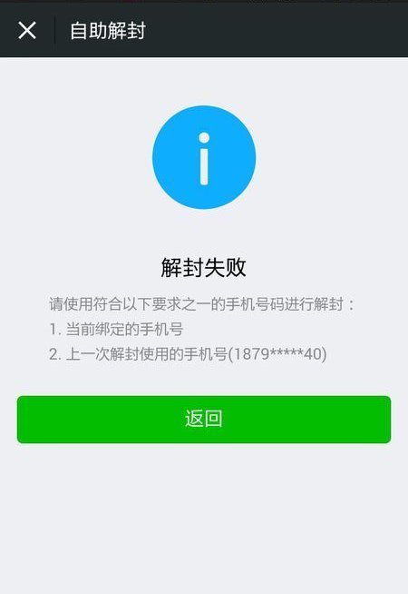 解封微信时激活失败是什么意思？