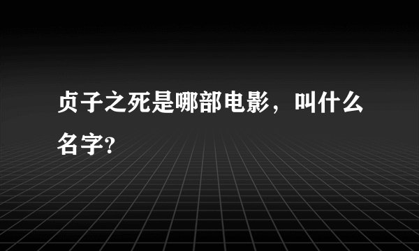 贞子之死是哪部电影，叫什么名字？