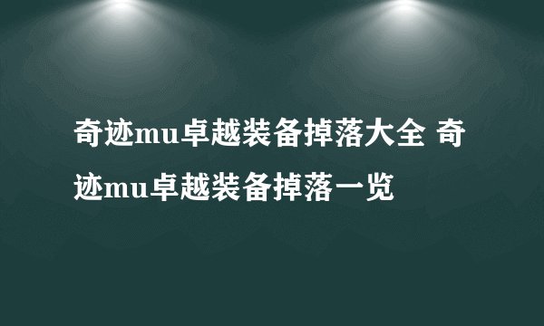 奇迹mu卓越装备掉落大全 奇迹mu卓越装备掉落一览