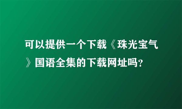 可以提供一个下载《珠光宝气》国语全集的下载网址吗？