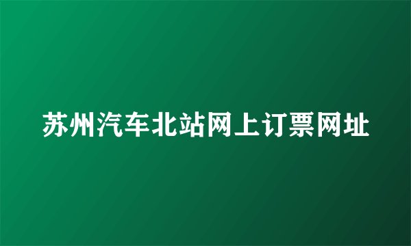 苏州汽车北站网上订票网址