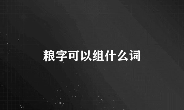 粮字可以组什么词