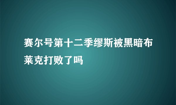 赛尔号第十二季缪斯被黑暗布莱克打败了吗