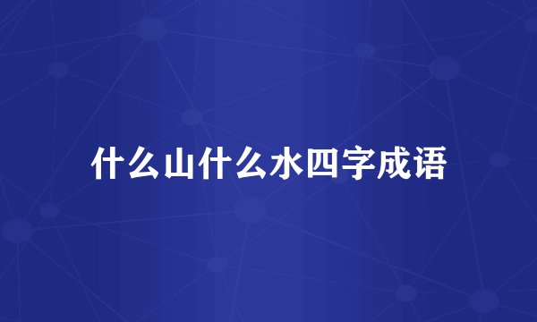 什么山什么水四字成语