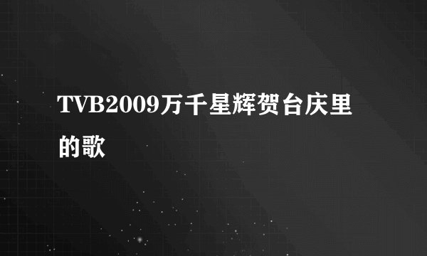 TVB2009万千星辉贺台庆里的歌