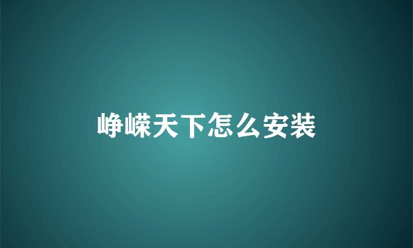峥嵘天下怎么安装