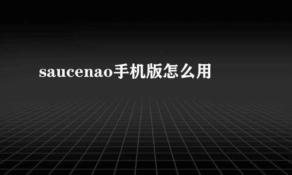 saucenao手机版怎么用