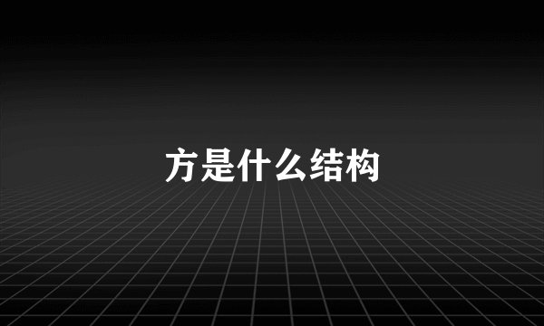 方是什么结构