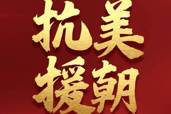 抗美援朝于几年几月几日取得胜利