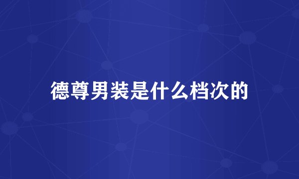 德尊男装是什么档次的