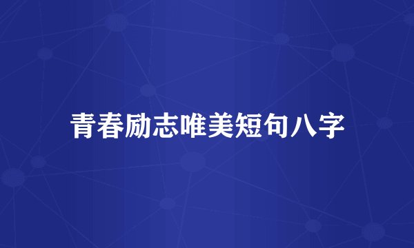 青春励志唯美短句八字