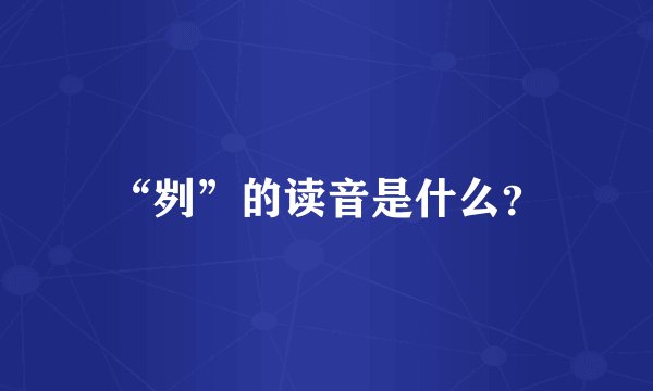 “刿”的读音是什么？