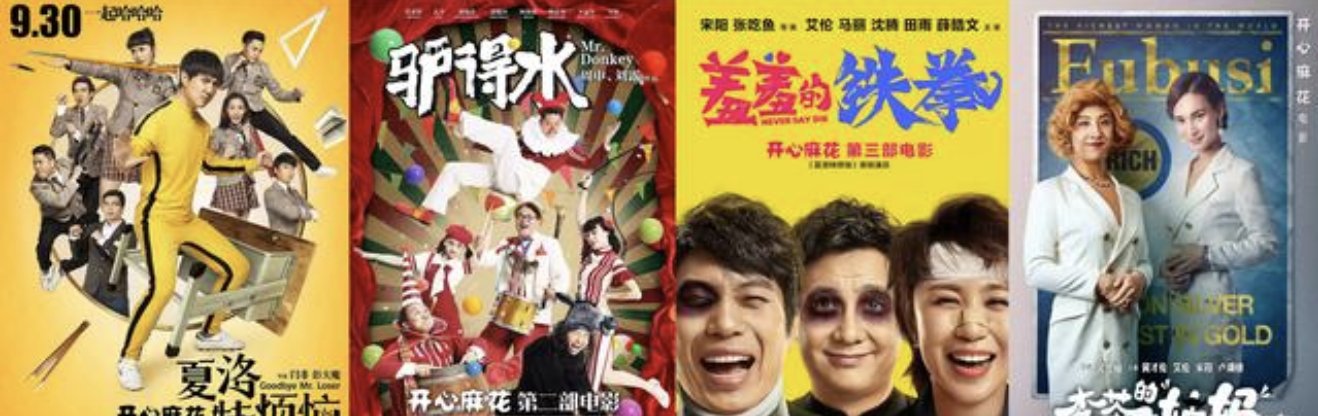 开心麻花电影有哪些？