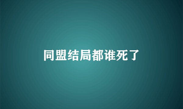 同盟结局都谁死了