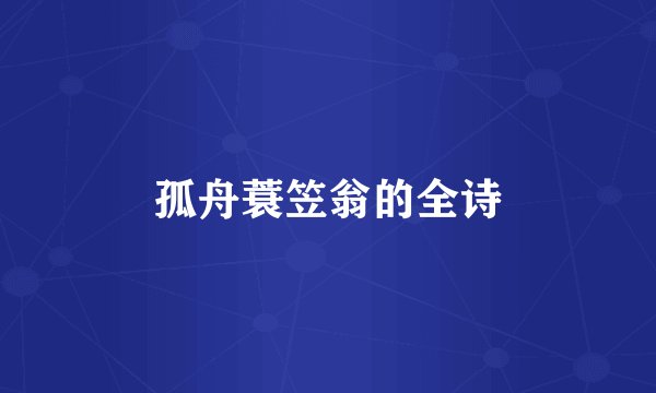 孤舟蓑笠翁的全诗