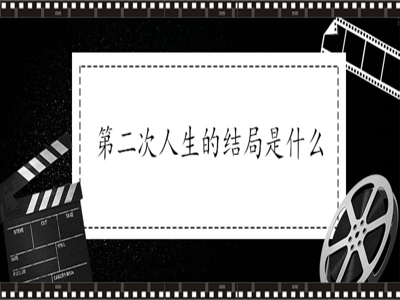第二次人生张扬的结局是什么？
