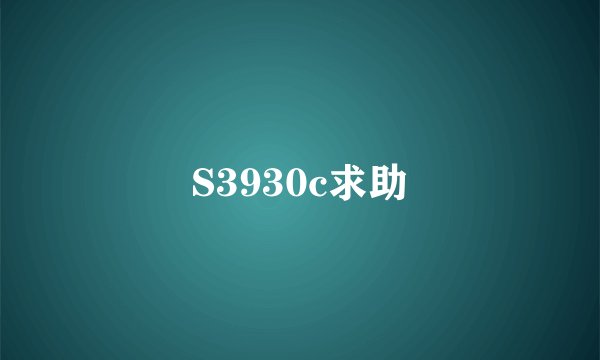 S3930c求助