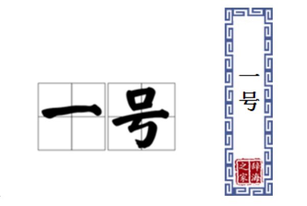 一号是什么意思