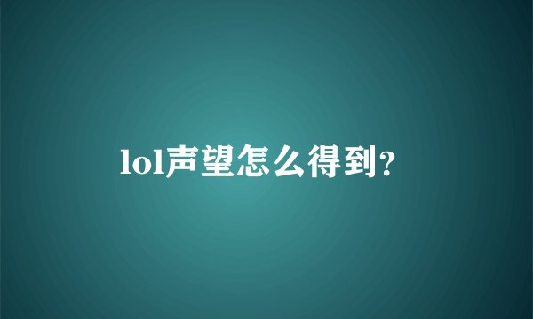 lol声望怎么得到？