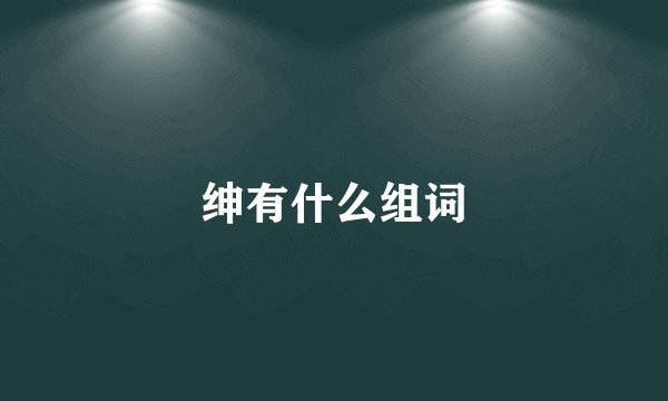 绅有什么组词