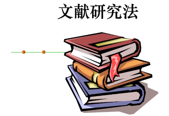 文献研究法的优点和缺点是什么？