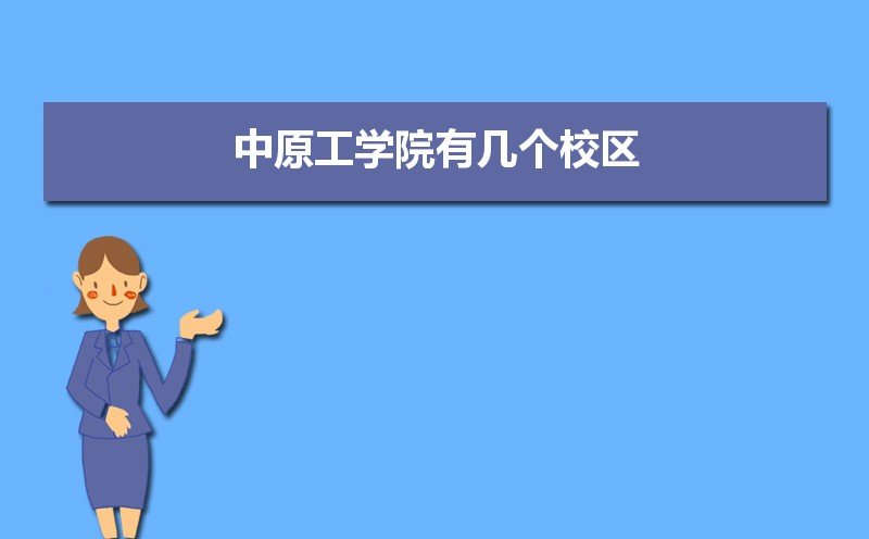 中原工学院有几个校区,哪个校区最好及各校区介绍