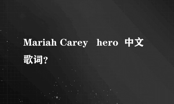 Mariah Carey   hero  中文歌词？
