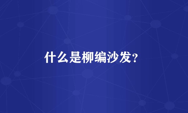 什么是柳编沙发？