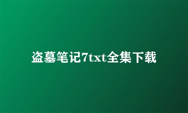 盗墓笔记7txt全集下载