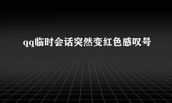 qq临时会话突然变红色感叹号