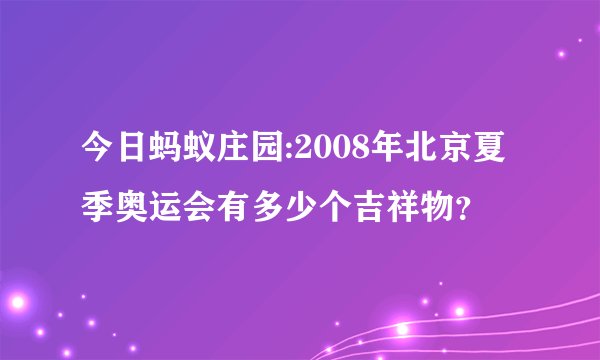 今日蚂蚁庄园:2008年北京夏季奥运会有多少个吉祥物?