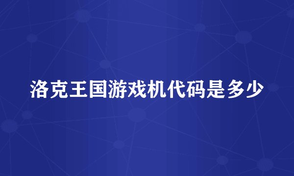 洛克王国游戏机代码是多少