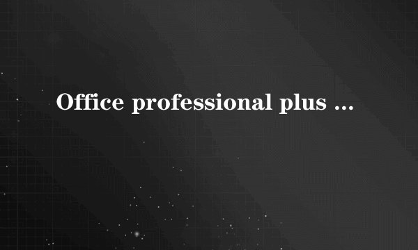Office professional plus 2007的产品密钥