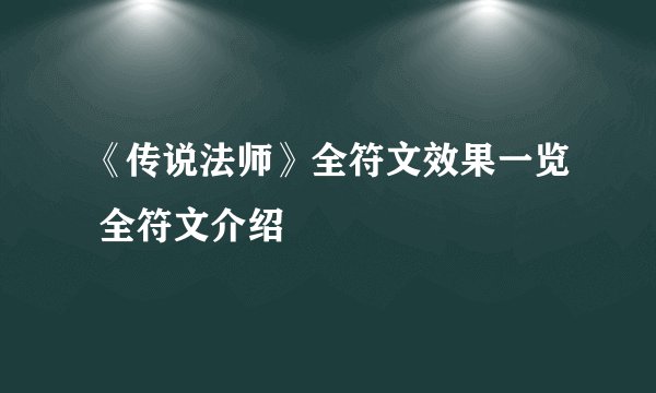 《传说法师》全符文效果一览 全符文介绍