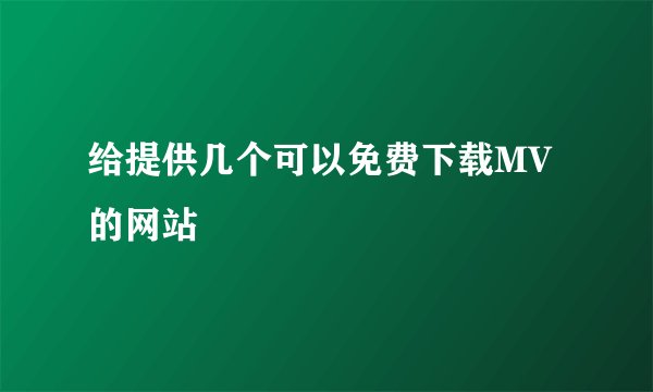 给提供几个可以免费下载MV的网站