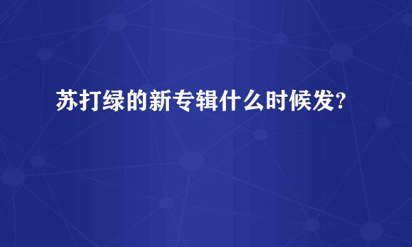 苏打绿的新专辑什么时候发?
