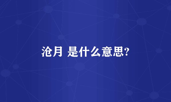 沧月 是什么意思?