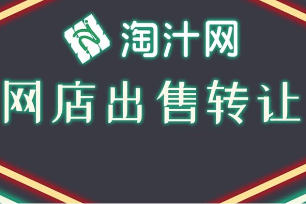 淘宝店铺转让平台哪个靠谱