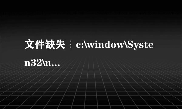 文件缺失｛c:\window\Systen32\ntmssvc.dll}这是什么意思？？我的电脑怎么会出现这个，