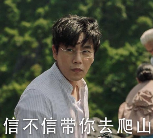 带你去爬山什么意思啊？