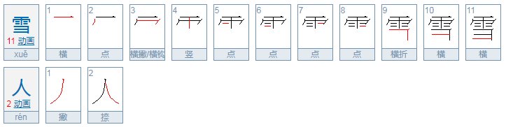 雪人的拼音怎么写？