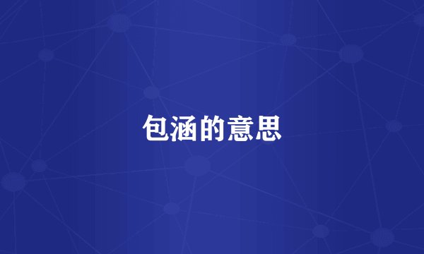 包涵的意思