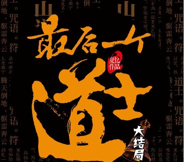 最后一个道士大结局