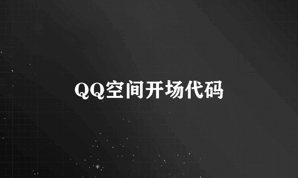 QQ空间开场代码